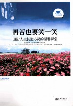 再苦也要笑一笑