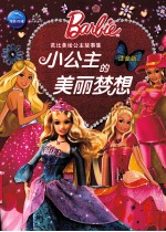 芭比美绘公主故事集  小公主的美丽梦想  注音版