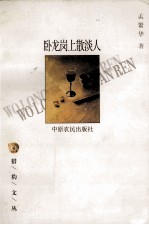 卧龙岗上散淡人 封面