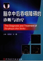 脑卒中后吞咽障碍的诊断与治疗