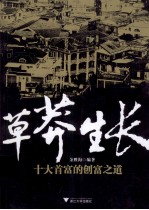 草莽生长  十大首富的创富之道