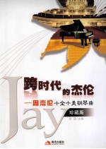 跨时代的杰伦  周杰伦十全十美钢琴曲