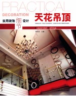实用装饰细节设计  天花吊顶