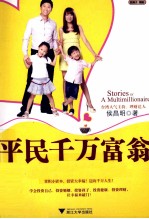 平民千万富翁  侯昌明的幸福投资