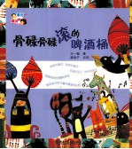 童话爸爸童诗妈妈  骨碌骨碌滚的啤酒桶