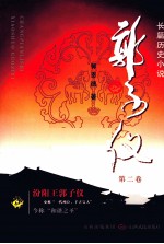 郭子仪  第2卷 电子书封面