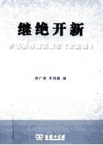 继绝开新  作者读者编者回忆《文史哲》