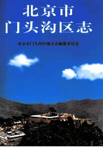 北京门头沟区志
