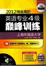 2012淘金高阶英语专业四级巅峰训练  全文翻译+分阶突破  华研外语