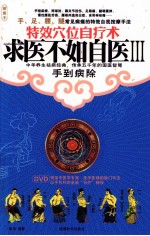 求医不如自医  3  特效穴位自疗术