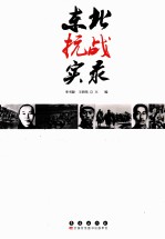东北抗战实录