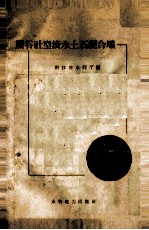 照谷社型滚水土石混合坝