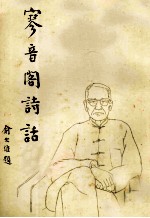 寥音阁诗话 封面