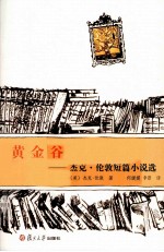 黄金谷  杰克·伦敦短篇小说选