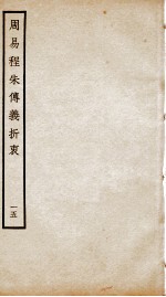 周易程朱传义折衷  卷31至卷33