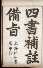 （新订）四书补注备旨  大学、中庸