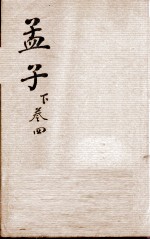 （新订）四书补注备旨  孟子卷4