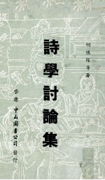 诗学讨论集