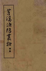 苕溪渔隐丛话  前集