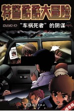 特警酷酷大冒险  “车祸死者”的阴谋（第二版）