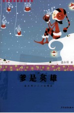 爹是英雄  盛永明少儿小说精选