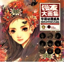 漫友大画集  2008  华语动漫盛典