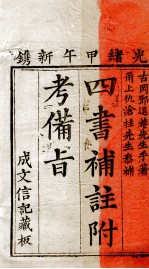 （新订）四书补注附考备旨  大学  中庸