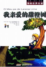 漫画世界名著  我亲爱的甜橙树