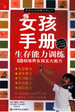 女孩手册  生存能力训练