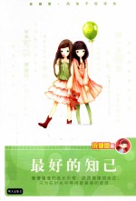 庞婕蕾风信子悦读坊  最好的知己