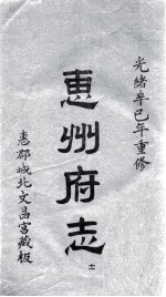 惠州府志  光绪卒己年重修  11