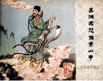 八仙的传说  吕洞宾怒擒穿山甲