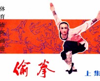 体育连环画册  偷拳  上