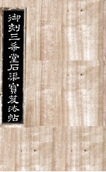 御刻三希堂石渠宝笈法帖  第30册