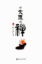 听大愿说禅  上