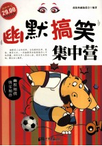 幽默搞笑集中营  超值典藏