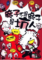 麻子不是麻子是坑人