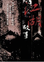 江湖故事 电子书封面