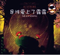 小乌龟露露  是谁爱上了露露