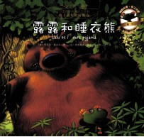 小乌龟露露  露露和睡衣熊