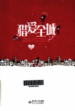 猎爱全城 电子书封面