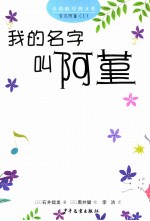 小青蛙经典文库  我的名字叫阿堇