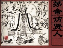 《封神演义》故事之六  茅舍访贤人