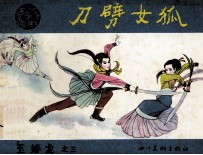 玉娇龙之三  刀劈女狐