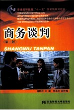 商务谈判  第3版
