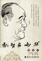 机智与幽默  精选本 电子书封面