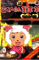 窗边的美羊羊  2  记忆玻璃球