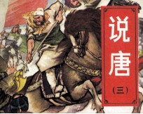 说唐  3  聚义瓦岗寨 封面