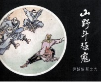 萍踪侠影之九  山野斗强寇