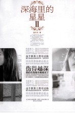 深海里的星星  2 封面
